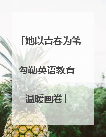 她以青春为笔 勾勒英语教育温暖画卷