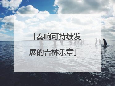 奏响可持续发展的吉林乐章