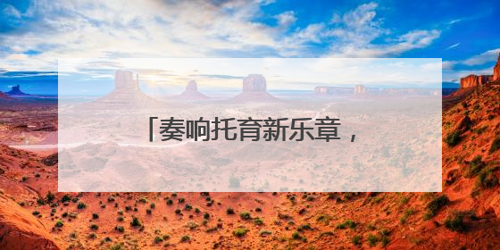 奏响托育新乐章，绘就生育友好图景