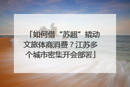 如何借“苏超”撬动文旅体商消费？江苏多个城市密集开会部署