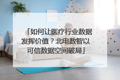 如何让医疗行业数据发挥价值？北电数智以可信数据空间破局
