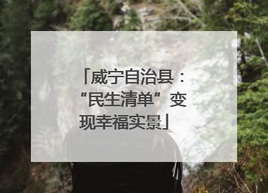 威宁自治县：“民生清单”变现幸福实景