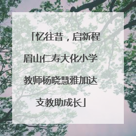 忆往昔，启新程眉山仁寿大化小学教师杨晓慧雅加达支教助成长