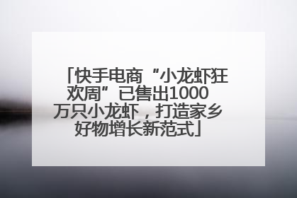 快手电商“小龙虾狂欢周”已售出1000万只小龙虾，打造家乡好物增长新范式
