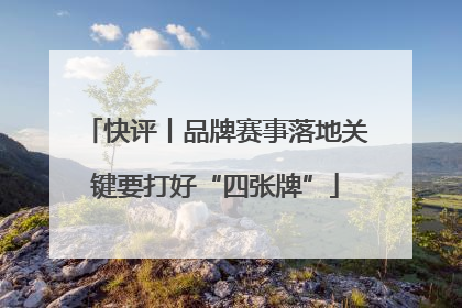 快评丨品牌赛事落地关键要打好“四张牌”