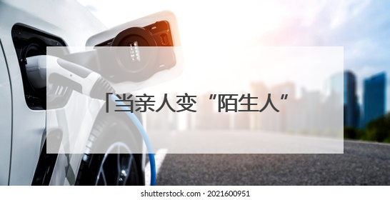 当亲人变“陌生人”，理解关怀重于治疗