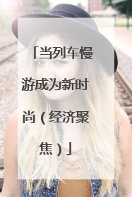当列车慢游成为新时尚（经济聚焦）