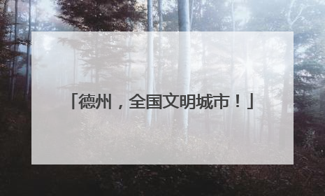 德州，全国文明城市！