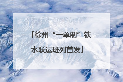 徐州“一单制”铁水联运班列首发