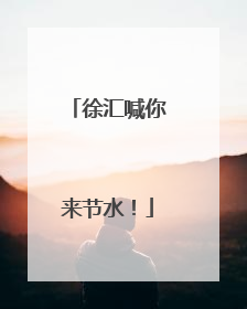 徐汇喊你来节水！