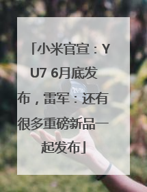 小米官宣：YU7 6月底发布，雷军：还有很多重磅新品一起发布