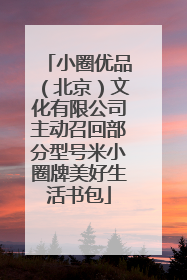 小圈优品（北京）文化有限公司主动召回部分型号米小圈牌美好生活书包