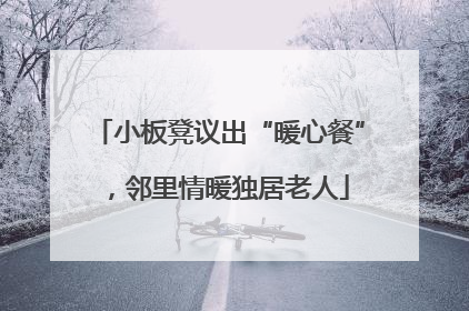 小板凳议出“暖心餐”，邻里情暖独居老人