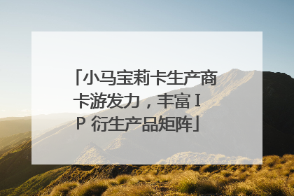 小马宝莉卡生产商卡游发力，丰富 IP 衍生产品矩阵