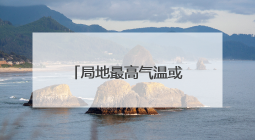局地最高气温或超40℃ 河南发布高温橙色预警