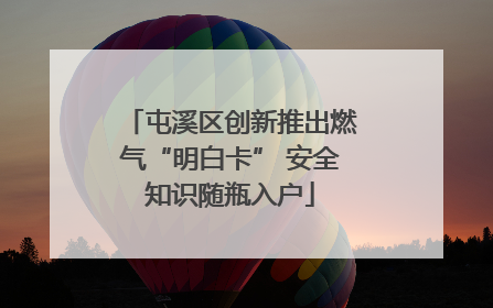 屯溪区创新推出燃气“明白卡” 安全知识随瓶入户