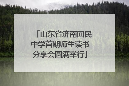 山东省济南回民中学首期师生读书分享会圆满举行