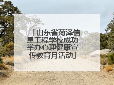 山东省菏泽信息工程学校成功举办心理健康宣传教育月活动