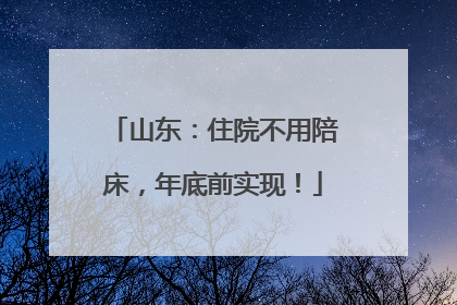 山东：住院不用陪床，年底前实现！