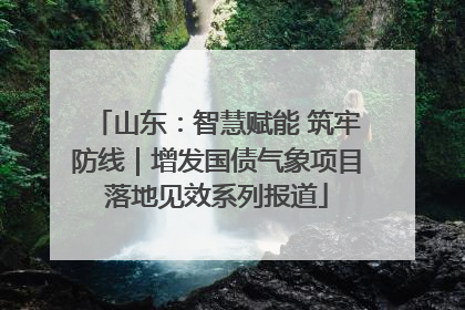 山东：智慧赋能 筑牢防线｜增发国债气象项目落地见效系列报道