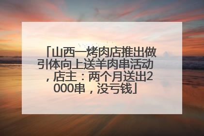 山西一烤肉店推出做引体向上送羊肉串活动，店主：两个月送出2000串，没亏钱