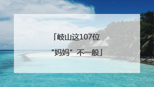 岐山这107位“妈妈”不一般