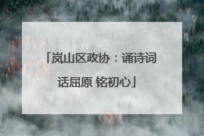 岚山区政协：诵诗词 话屈原 铭初心