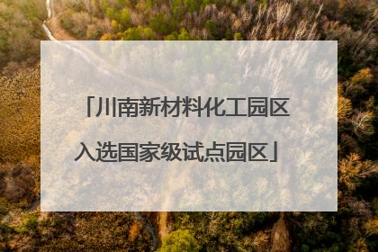 川南新材料化工园区入选国家级试点园区