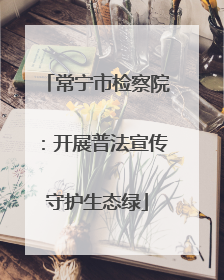 常宁市检察院：开展普法宣传守护生态绿