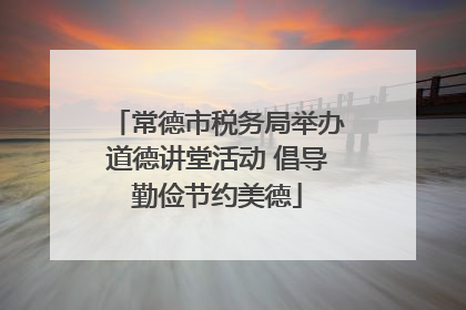 常德市税务局举办道德讲堂活动 倡导勤俭节约美德