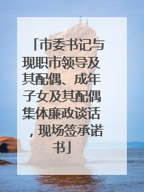 市委书记与现职市领导及其配偶、成年子女及其配偶集体廉政谈话，现场签承诺书