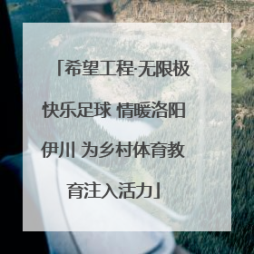 希望工程·无限极快乐足球 情暖洛阳伊川 为乡村体育教育注入活力