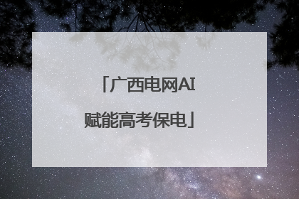 广西电网AI赋能高考保电