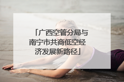 广西空管分局与南宁市共商低空经济发展新路径