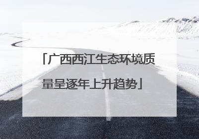 广西西江生态环境质量呈逐年上升趋势