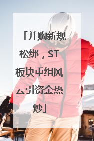 并购新规松绑，ST板块重组风云引资金热炒