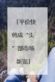 平价快剪成“头”部市场新宠