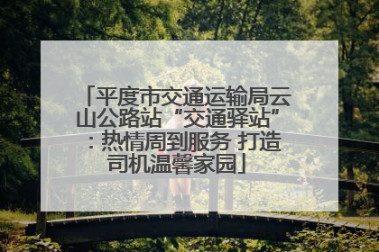 平度市交通运输局云山公路站“交通驿站”：热情周到服务 打造司机温馨家园
