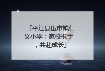 平江县伍市镇仁义小学：家校携手，共赴成长