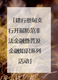 建行蔡甸支行开展防范非法金融暨普及金融知识系列活动