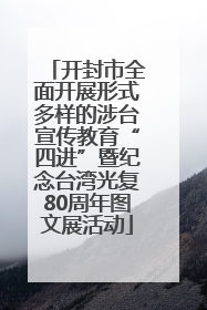 开封市全面开展形式多样的涉台宣传教育“四进”暨纪念台湾光复80周年图文展活动