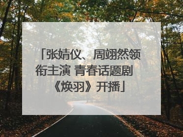 张婧仪、周翊然领衔主演 青春话题剧《焕羽》开播