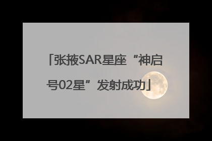 张掖SAR星座“神启号02星”发射成功