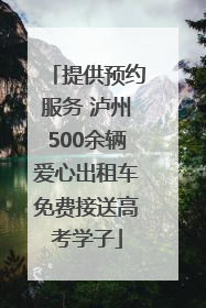 提供预约服务 泸州500余辆爱心出租车免费接送高考学子