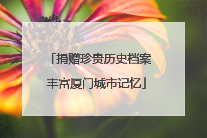 捐赠珍贵历史档案 丰富厦门城市记忆