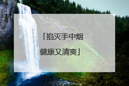 掐灭手中烟 健康又清爽