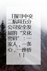 探寻中交二航局五分公司安全发展的“文化密码”：一家人，一条心，一座桥！