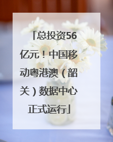 总投资56亿元！中国移动粤港澳（韶关）数据中心正式运行