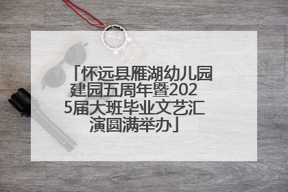 怀远县雁湖幼儿园建园五周年暨2025届大班毕业文艺汇演圆满举办