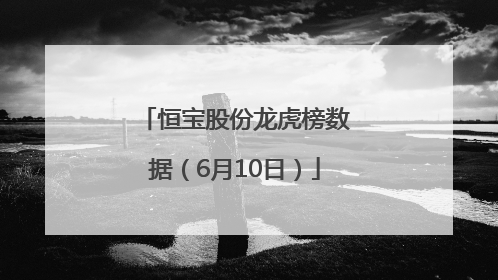 恒宝股份龙虎榜数据（6月10日）
